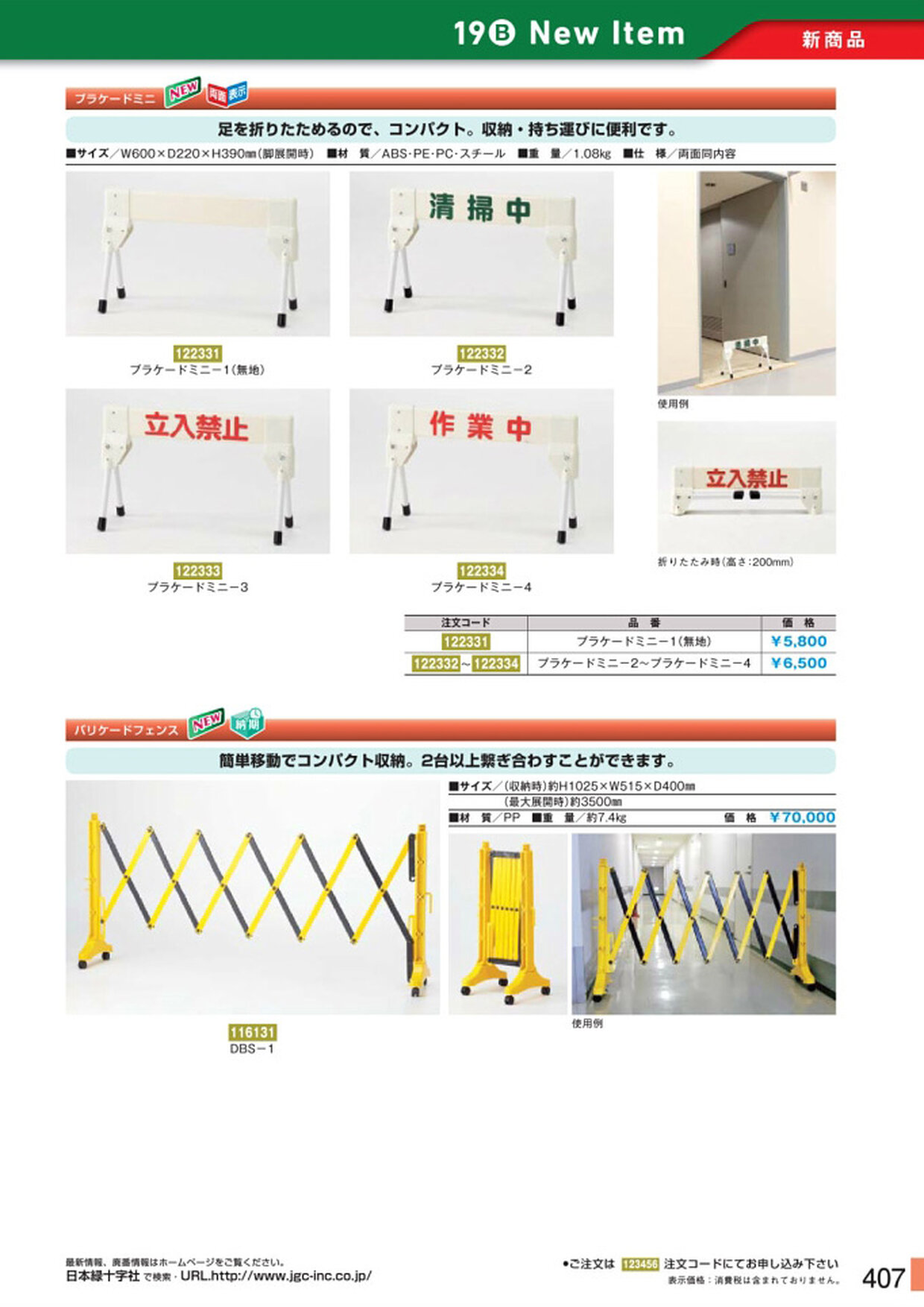 安全用品・安全標識総合カタログ 2019B P.407