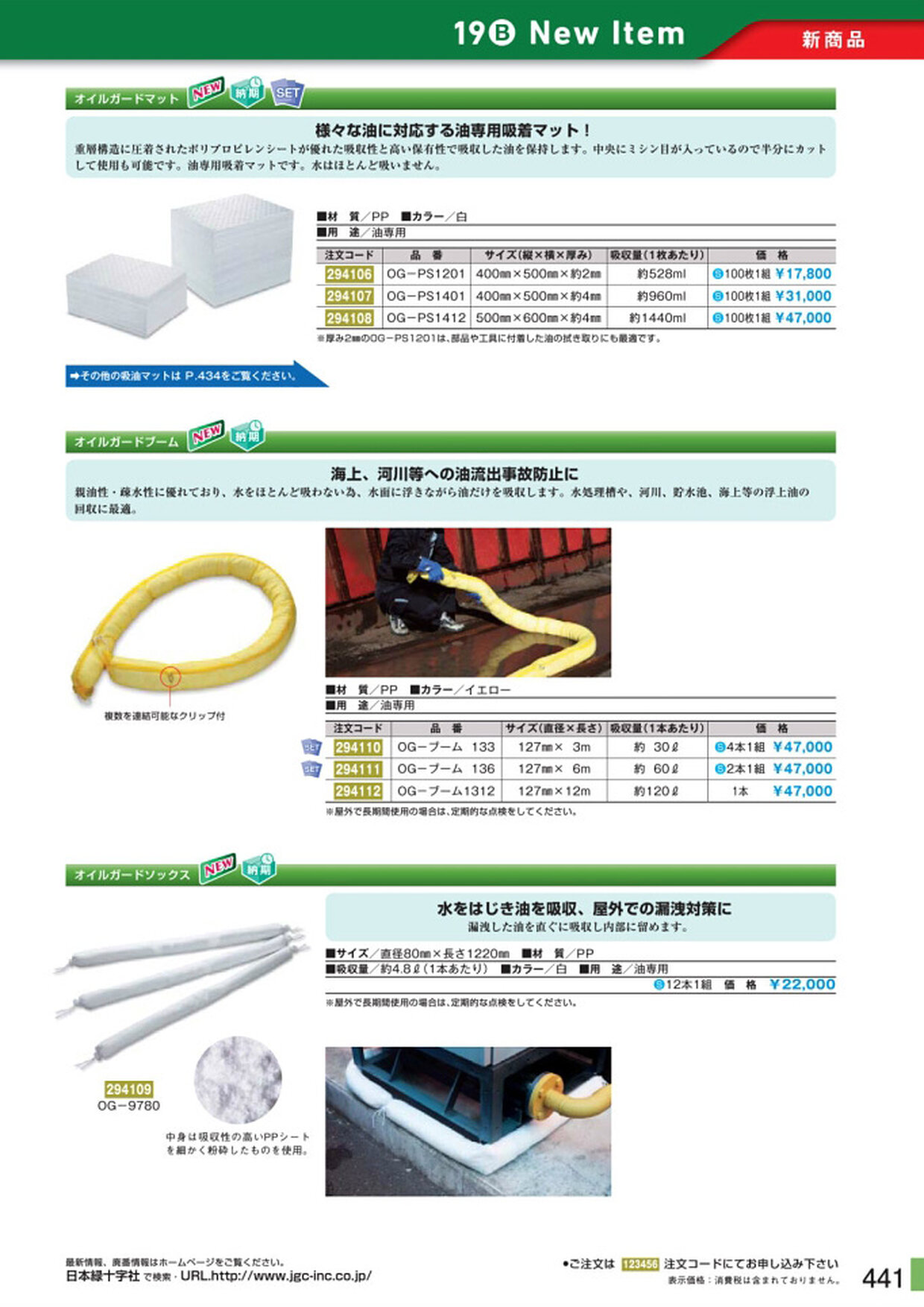 安全用品・安全標識総合カタログ 2019B P.441