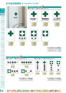 安全用品・安全標識総合カタログ 2019B P.34 - JIS安全標識板／JIS安全標識板 2 危険への警告を示すための標識 (2)