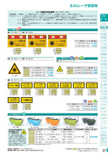 安全用品・安全標識総合カタログ 2019B P.37 - JIS安全標識板／JIS安全標識板 4 安全施設・器具等の位置を示すための標識