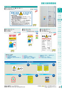 安全用品・安全標識総合カタログ 2019B P.41 - 安全標識板／安全標識板