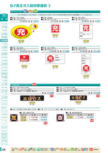 安全用品・安全標識総合カタログ 2019B P.44 - LP高圧ガス関係標識板／LP高圧ガス関係標識板 1