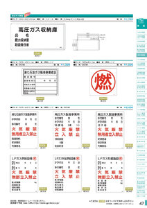 安全用品・安全標識総合カタログ 2019B P.47 - LP高圧ガス関係標識板／LP高圧ガス関係標識板 3 (1)