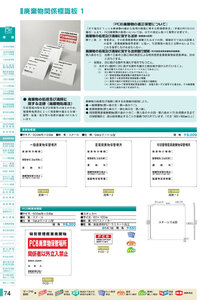 安全用品・安全標識総合カタログ 2019B P.74 - 管理標識板／管理標識板 2 (2)