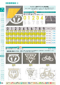 安全用品・安全標識総合カタログ 2019B P.96 - 路面標識板／路面標識板 2 (2)