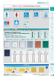 安全用品・安全標識総合カタログ 2019B P.113 - 案内標識板／案内標識板