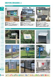 安全用品・安全標識総合カタログ 2019B P.118 - 屋外無災害記録板／屋外無災害記録板 1
