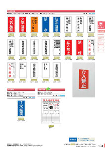 安全用品・安全標識総合カタログ 2019B P.131 - 消防・危険物標識板／消防・危険物標識板 1 (1)