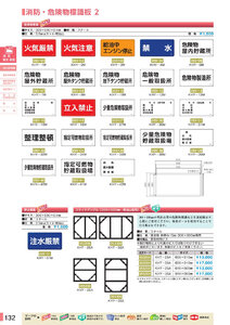 安全用品・安全標識総合カタログ 2019B P.132 - 消防・危険物標識板／消防・危険物標識板 1 (2)