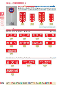 安全用品・安全標識総合カタログ 2019B P.134 - 消防・危険物標識板／消防・危険物標識板 2 (2)