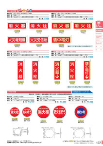 安全用品・安全標識総合カタログ 2019B P.137 - 消防・危険物標識板／消防・危険物標識板 4 (1)