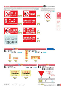 安全用品・安全標識総合カタログ 2019B P.139 - 消防・危険物標識板／消防・危険物標識板 5 (1)