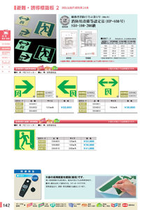 安全用品・安全標識総合カタログ 2019B P.142 - 避難・誘導標識板 消防法施行規則第28条／避難・誘導標識板 1 消防法施行規則第28条 (2)