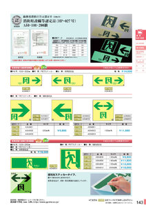安全用品・安全標識総合カタログ 2019B P.143 - 避難・誘導標識板 消防法施行規則第28条／避難・誘導標識板 2 消防法施行規則第28条 (1)