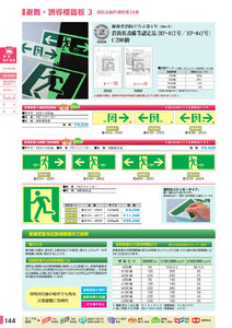 安全用品・安全標識総合カタログ 2019B P.144 - 避難・誘導標識板 消防法施行規則第28条／避難・誘導標識板 2 消防法施行規則第28条 (2)