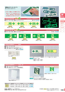 安全用品・安全標識総合カタログ 2019B P.145 - 避難・誘導標識板 消防法施行規則第28条／避難・誘導標識板 3 消防法施行規則第28条 (1)