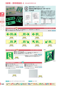 安全用品・安全標識総合カタログ 2019B P.146 - 避難・誘導標識板 消防法施行規則第28条／避難・誘導標識板 3 消防法施行規則第28条 (2)