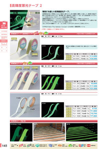 安全用品・安全標識総合カタログ 2019B P.148 - 高輝度蓄光テープ／高輝度蓄光テープ 1