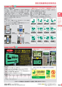安全用品・安全標識総合カタログ 2019B P.151 - 安心光／安心光
