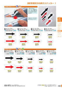 安全用品・安全標識総合カタログ 2019B P.193 - JIS配管識別方向標識板／JIS配管識別方向標識板