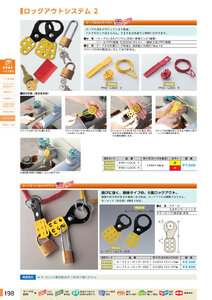 安全用品・安全標識総合カタログ 2019B P.198 - ロックアウトシステム／ロックアウトシステム 1 (2)