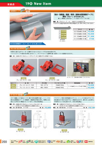 安全用品・安全標識総合カタログ 2019B P.200 - ロックアウトシステム／ロックアウトシステム 2 (2)