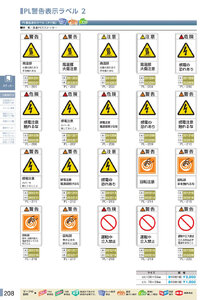 安全用品・安全標識総合カタログ 2019B P.208 - PL警告表示ラベル／PL警告表示ラベル 1 (2)