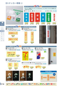 安全用品・安全標識総合カタログ 2019B P.214 - ステッカー標識／ステッカー標識 1 (2)