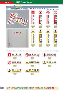 安全用品・安全標識総合カタログ 2019B P.226 - 表示板についての詳細／表示板についての詳細