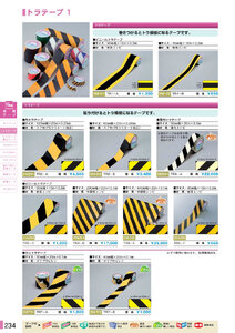 安全用品・安全標識総合カタログ 2019B P.234 - ガードテープ／ガードテープ 2 (2)