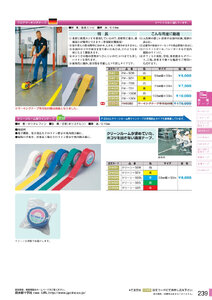安全用品・安全標識総合カタログ 2019B P.239 - フロアテープ／フロアテープ (1)