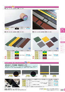 安全用品・安全標識総合カタログ 2019B P.241 - ラインテープ・滑り止めテープ／ラインテープ・滑り止めテープ (1)