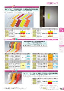 安全用品・安全標識総合カタログ 2019B P.245 - 蛍光テープ・反射テープ／蛍光テープ・反射テープ
