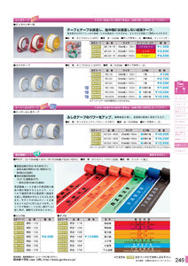 安全用品・安全標識総合カタログ 2019B P.249 - 各種テープ／各種テープ (1)