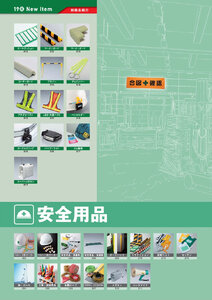 安全用品・安全標識総合カタログ 2019B P.260 - 新商品 New Item／新商品 New Item (9)