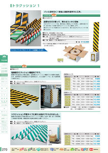 安全用品・安全標識総合カタログ 2019B P.270 - ガードパッド／ガードパッド