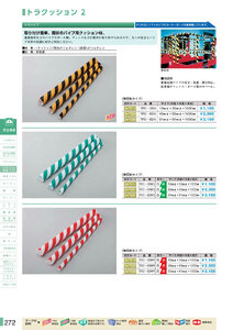 安全用品・安全標識総合カタログ 2019B P.272 - トラクッション／トラクッション 1 (2)