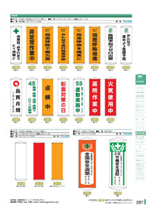 安全用品・安全標識総合カタログ 2019B P.287 - 懸垂幕／懸垂幕 (1)