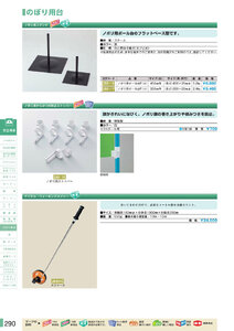 安全用品・安全標識総合カタログ 2019B P.290 - のぼり・のぼり用ポール／のぼり・のぼり用ポール