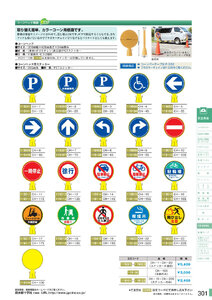 安全用品・安全標識総合カタログ 2019B P.301 - 工事・保安用品／工事・保安用品 2 (1)