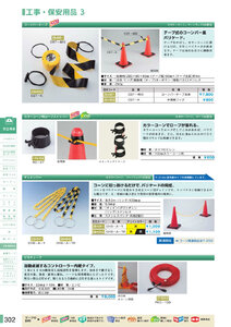安全用品・安全標識総合カタログ 2019B P.302 - 工事・保安用品／工事・保安用品 2 (2)