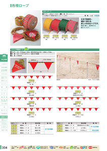 安全用品・安全標識総合カタログ 2019B P.304 - 工事・保安用品／工事・保安用品 3 (2)