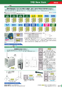 安全用品・安全標識総合カタログ 2019B P.317 - 新商品 New Item／新商品 New Item (5)