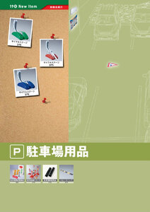 安全用品・安全標識総合カタログ 2019B P.366 - 新商品 New Item／新商品 New Item (8)