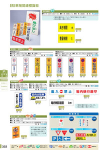 安全用品・安全標識総合カタログ 2019B P.368 - 駐車場用品／駐車場用品 (2)