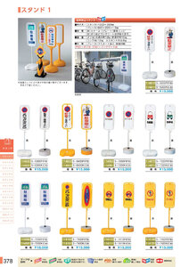 安全用品・安全標識総合カタログ 2019B P.378 - スタンド／スタンド (2)