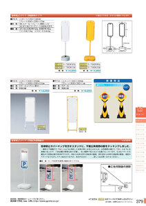 安全用品・安全標識総合カタログ 2019B P.379 - スタンド／スタンド 1 (1)