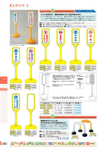 安全用品・安全標識総合カタログ 2019B P.380 - スタンド／スタンド 1 (2)