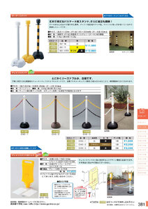 安全用品・安全標識総合カタログ 2019B P.381 - スタンド／スタンド 2 (1)