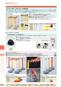 安全用品・安全標識総合カタログ 2019B P.382 - スタンド／スタンド 2 (2)